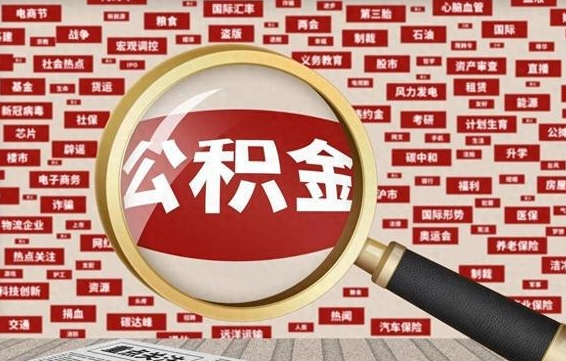 住房公积金管理条例最新版本-临沧公积金代办服务