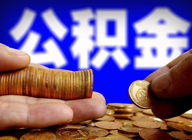 公积金交满是什么意思-临沧公积金代办平台